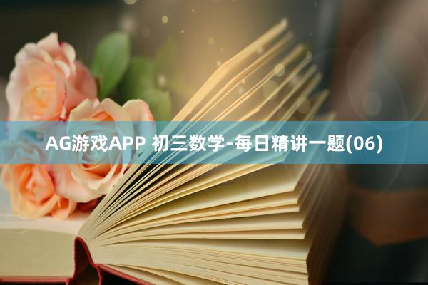 AG游戏APP 初三数学-每日精讲一题(06)
