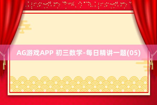 AG游戏APP 初三数学-每日精讲一题(05)