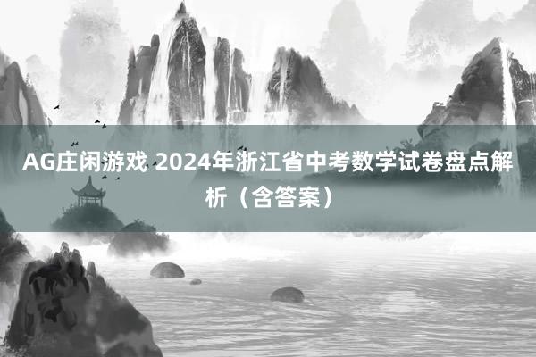 AG庄闲游戏 2024年浙江省中考数学试卷盘点解析（含答案）