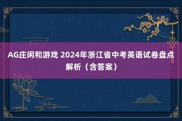 AG庄闲和游戏 2024年浙江省中考英语试卷盘点解析（含答案）