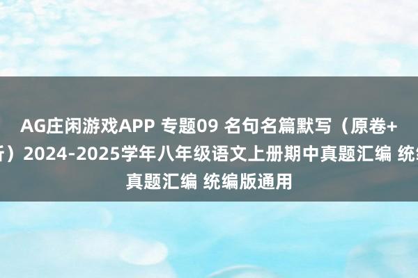 AG庄闲游戏APP 专题09 名句名篇默写（原卷+答案解析）2024-2025学年八年级语文上册期中真题汇编 统编版通用