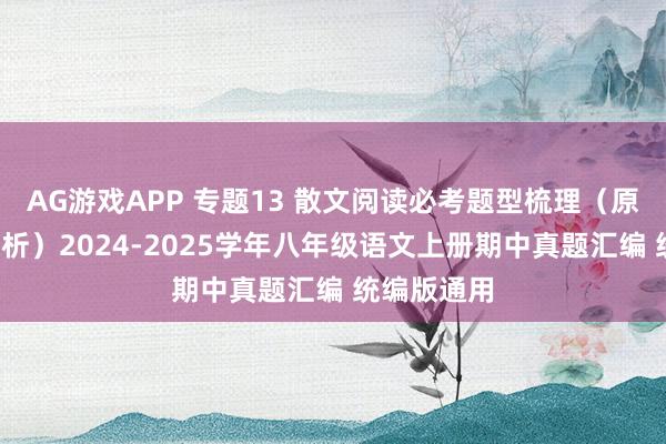 AG游戏APP 专题13 散文阅读必考题型梳理（原卷+答案解析）2024-2025学年八年级语文上册期中真题汇编 统编版通用