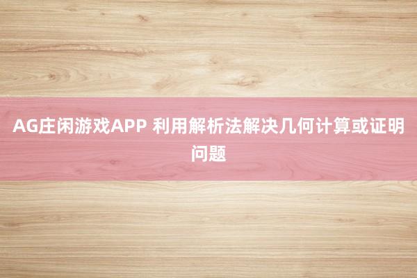 AG庄闲游戏APP 利用解析法解决几何计算或证明问题