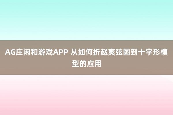 AG庄闲和游戏APP 从如何折赵爽弦图到十字形模型的应用