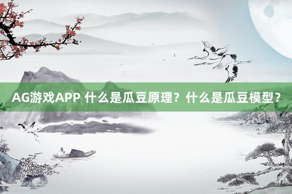 AG游戏APP 什么是瓜豆原理？什么是瓜豆模型？