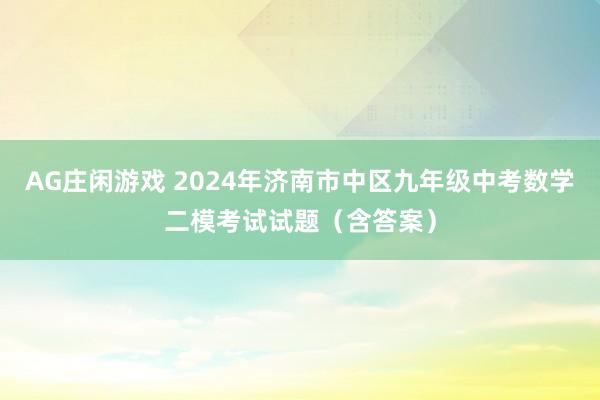 AG庄闲游戏 2024年济南市中区九年级中考数学二模考试试题（含答案）