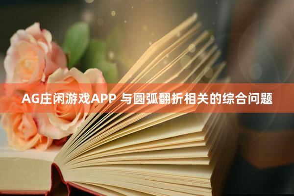 AG庄闲游戏APP 与圆弧翻折相关的综合问题