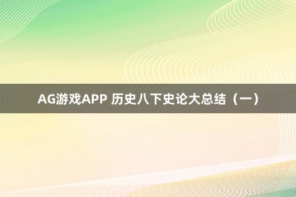 AG游戏APP 历史八下史论大总结（一）