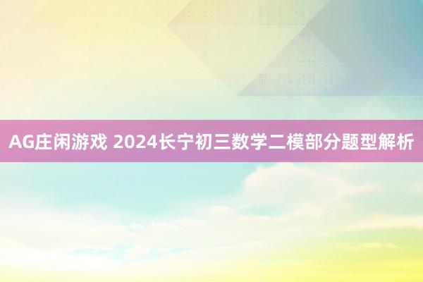 AG庄闲游戏 2024长宁初三数学二模部分题型解析