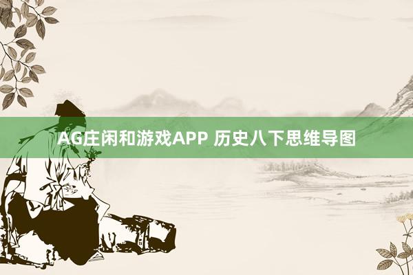 AG庄闲和游戏APP 历史八下思维导图