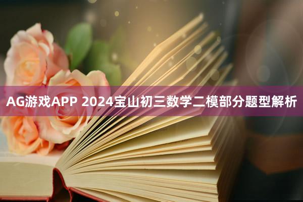 AG游戏APP 2024宝山初三数学二模部分题型解析