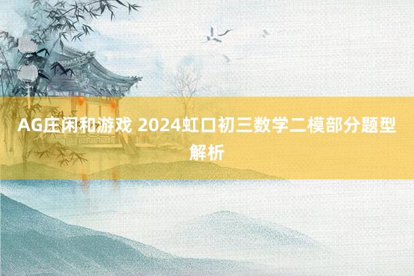 AG庄闲和游戏 2024虹口初三数学二模部分题型解析