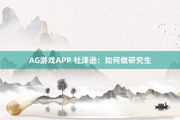 AG游戏APP 杜泽逊：如何做研究生