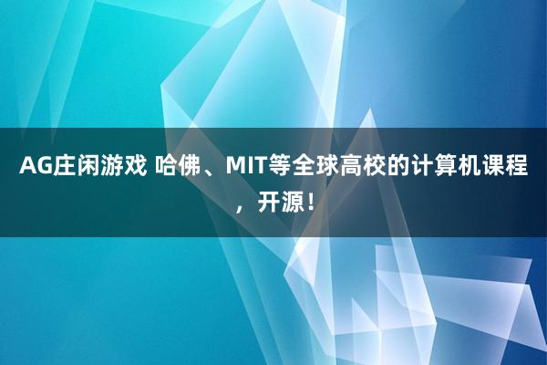 AG庄闲游戏 哈佛、MIT等全球高校的计算机课程，开源！