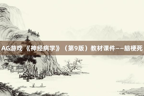 AG游戏 《神经病学》（第9版）教材课件——脑梗死