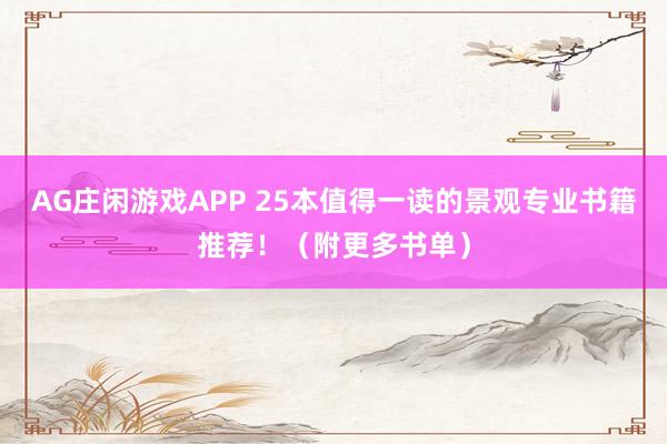 AG庄闲游戏APP 25本值得一读的景观专业书籍推荐！（附更多书单）