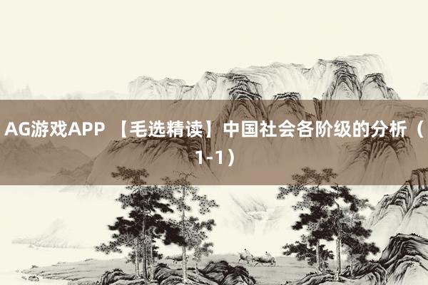 AG游戏APP 【毛选精读】中国社会各阶级的分析（1-1）