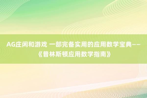 AG庄闲和游戏 一部完备实用的应用数学宝典——《普林斯顿应用数学指南》
