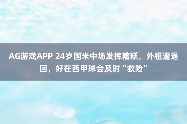 AG游戏APP 24岁国米中场发挥糟糕，外租遭退回，好在西甲球会及时“救险”