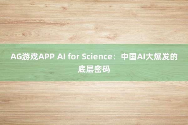 AG游戏APP AI for Science：中国AI大爆发的底层密码