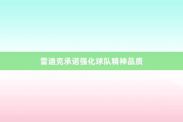 雷迪克承诺强化球队精神品质