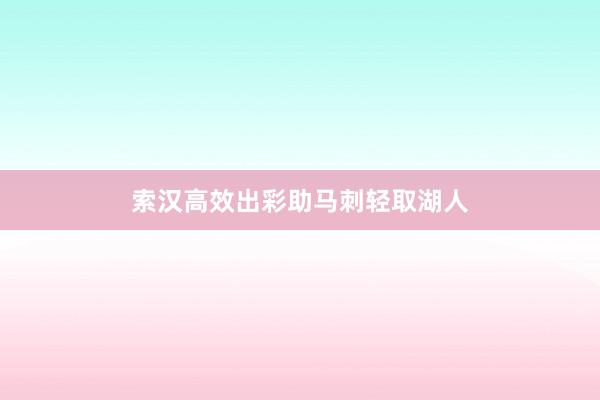 索汉高效出彩助马刺轻取湖人