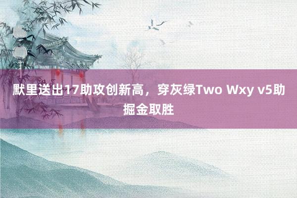 默里送出17助攻创新高，穿灰绿Two Wxy v5助掘金取胜