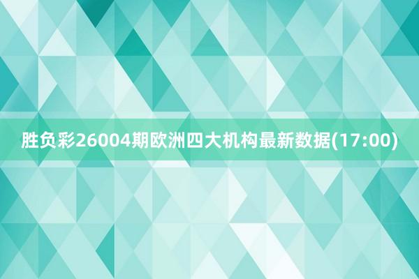 胜负彩26004期欧洲四大机构最新数据(17:00)