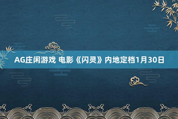 AG庄闲游戏 电影《闪灵》内地定档1月30日