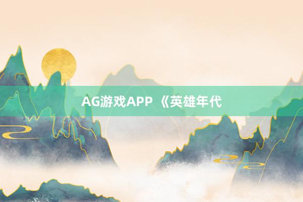 AG游戏APP 《英雄年代
