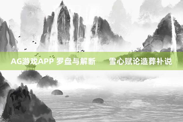 AG游戏APP 罗盘与解断 雪心赋论造葬补说