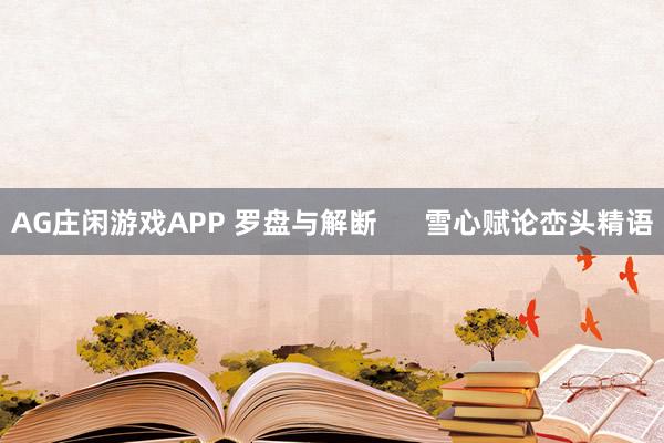 AG庄闲游戏APP 罗盘与解断      雪心赋论峦头精语