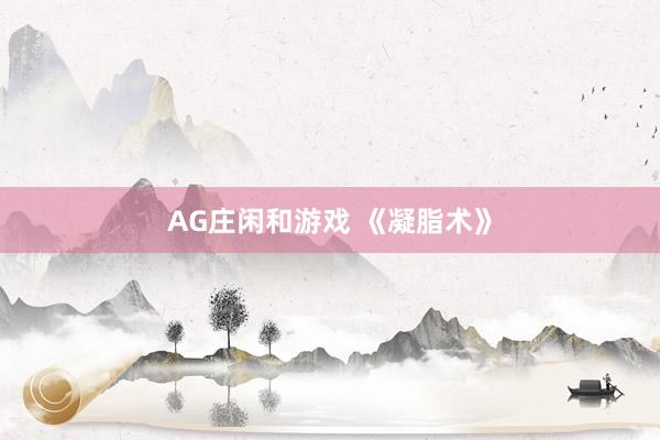 AG庄闲和游戏 《凝脂术》