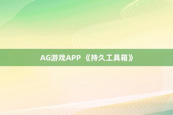 AG游戏APP 《持久工具箱》