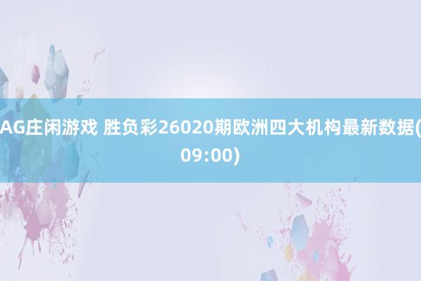 AG庄闲游戏 胜负彩26020期欧洲四大机构最新数据(09:00)