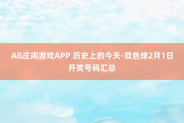 AG庄闲游戏APP 历史上的今天-双色球2月1日开奖号码汇总