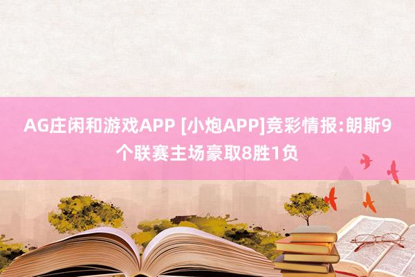 AG庄闲和游戏APP [小炮APP]竞彩情报:朗斯9个联赛主场豪取8胜1负
