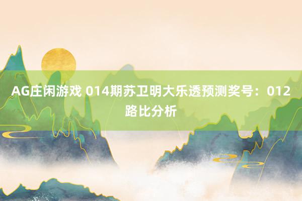 AG庄闲游戏 014期苏卫明大乐透预测奖号：012路比分析