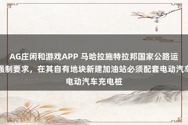 AG庄闲和游戏APP 马哈拉施特拉邦国家公路运输公司强制要求,在其自有地块新建加油站必须配套电动汽车充电桩