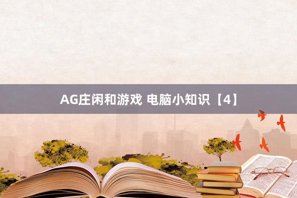 AG庄闲和游戏 电脑小知识【4】