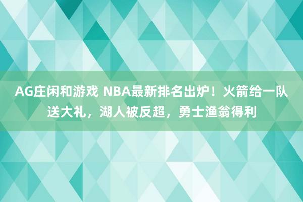 AG庄闲和游戏 NBA最新排名出炉！火箭给一队送大礼，湖人被反超，勇士渔翁得利