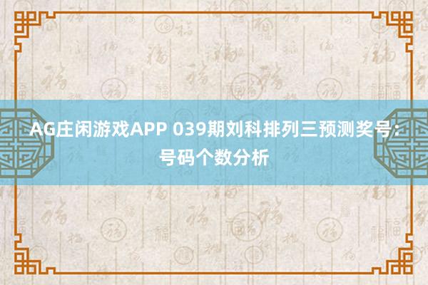 AG庄闲游戏APP 039期刘科排列三预测奖号：号码个数分析