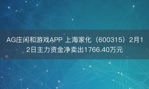 AG庄闲和游戏APP 上海家化(600315)2月12日主力资金净卖出1766.40万元