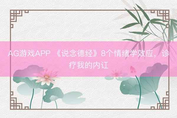 AG游戏APP 《说念德经》8个情绪学效应，诊疗我的内讧